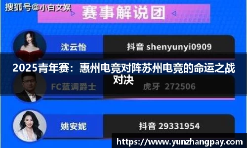 2025青年赛：惠州电竞对阵苏州电竞的命运之战对决