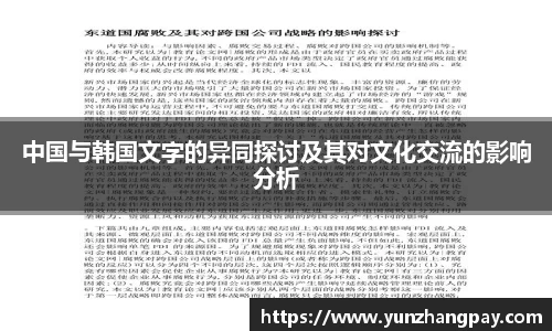 中国与韩国文字的异同探讨及其对文化交流的影响分析